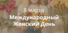 8 марта